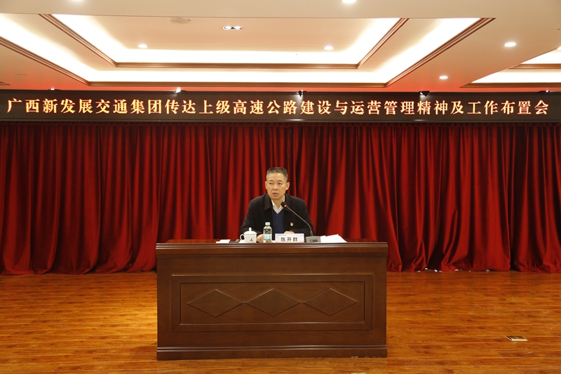 2.新發(fā)展集團(tuán)黨委書記、董事長陳開群傳達(dá)上級高速公路建設(shè)與運營管理精神并布置工作.JPG
